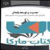 جنسیت و توسعه پایدار نشر جهاد دانشگاهی