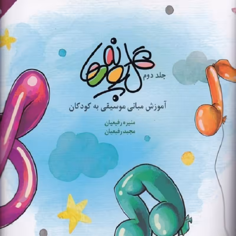 کتاب گل پونه ها جلد دوم