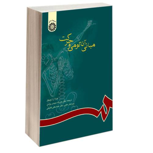 مبانی آناتومی و حرکت نشر سمت (16152)