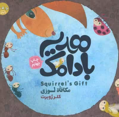 هدیه بادامک (3زبانه)