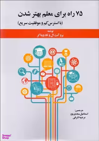 75 راه برای معلم بهتر شدن (با استرس کم و موفقیت سریع)