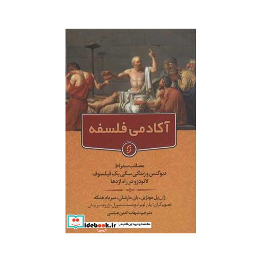 کتاب آکادمی فلسفه (مصائب سقراط دیوگنس و زندگی سگی یک فیلسوف لائودزو در راه اژدها) اثر ژان پل مونژین و دیگران