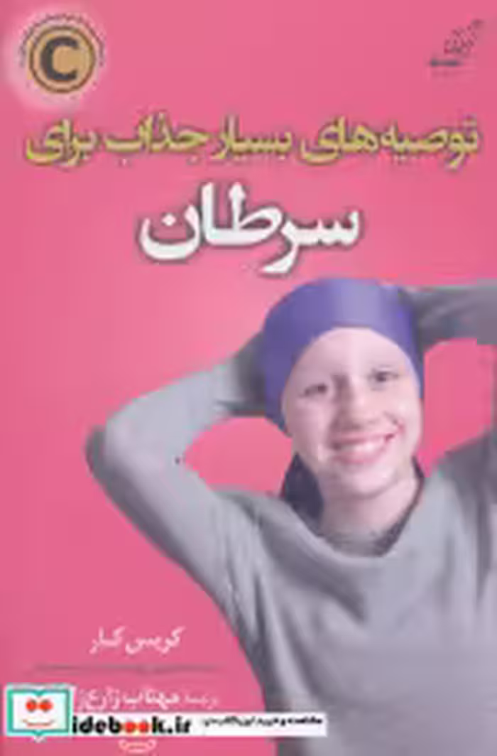 قیمت و خرید کتاب توصیه های بسیار جذاب برای سرطان | ایده بوک