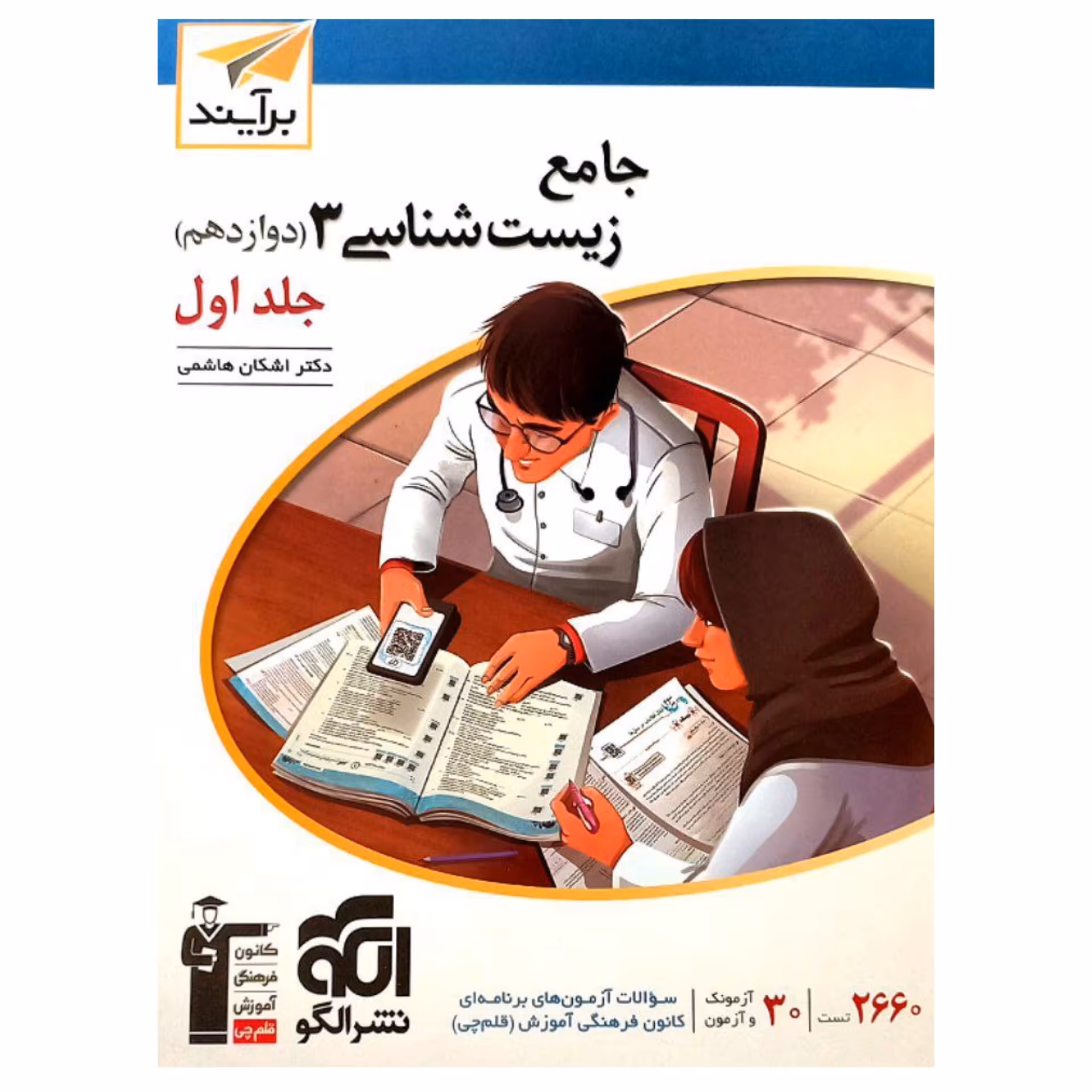 کتاب کمک درسی زیست شناسی دوازدهم جامع برآیند جلد اول نشر الگو