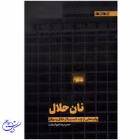 کتاب نان حلال ، نشر جام جم ، روایت هایی از چند کسب و کار خلاق و موفق