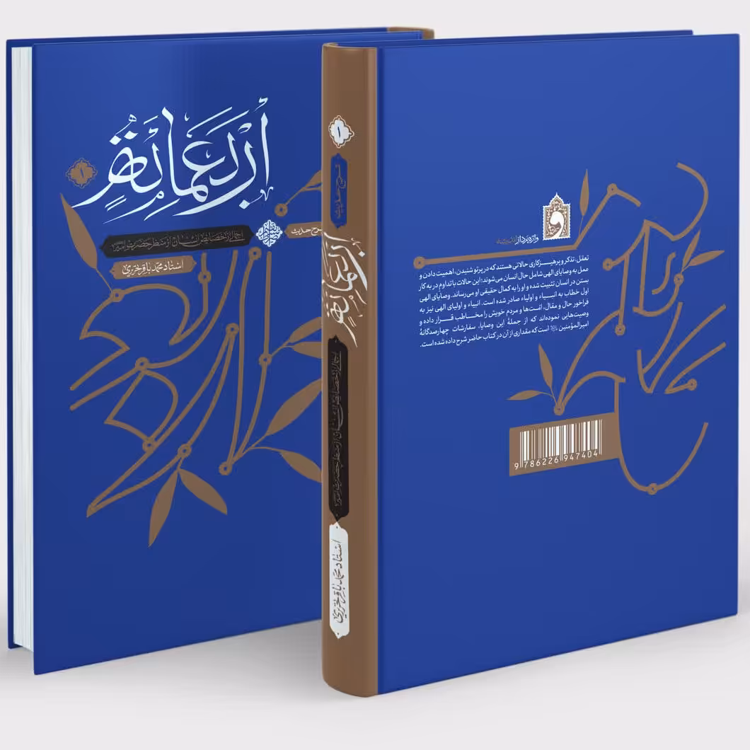 کتاب اربعمئه (سفارشات 400گانه امیر المومنین جلد 1