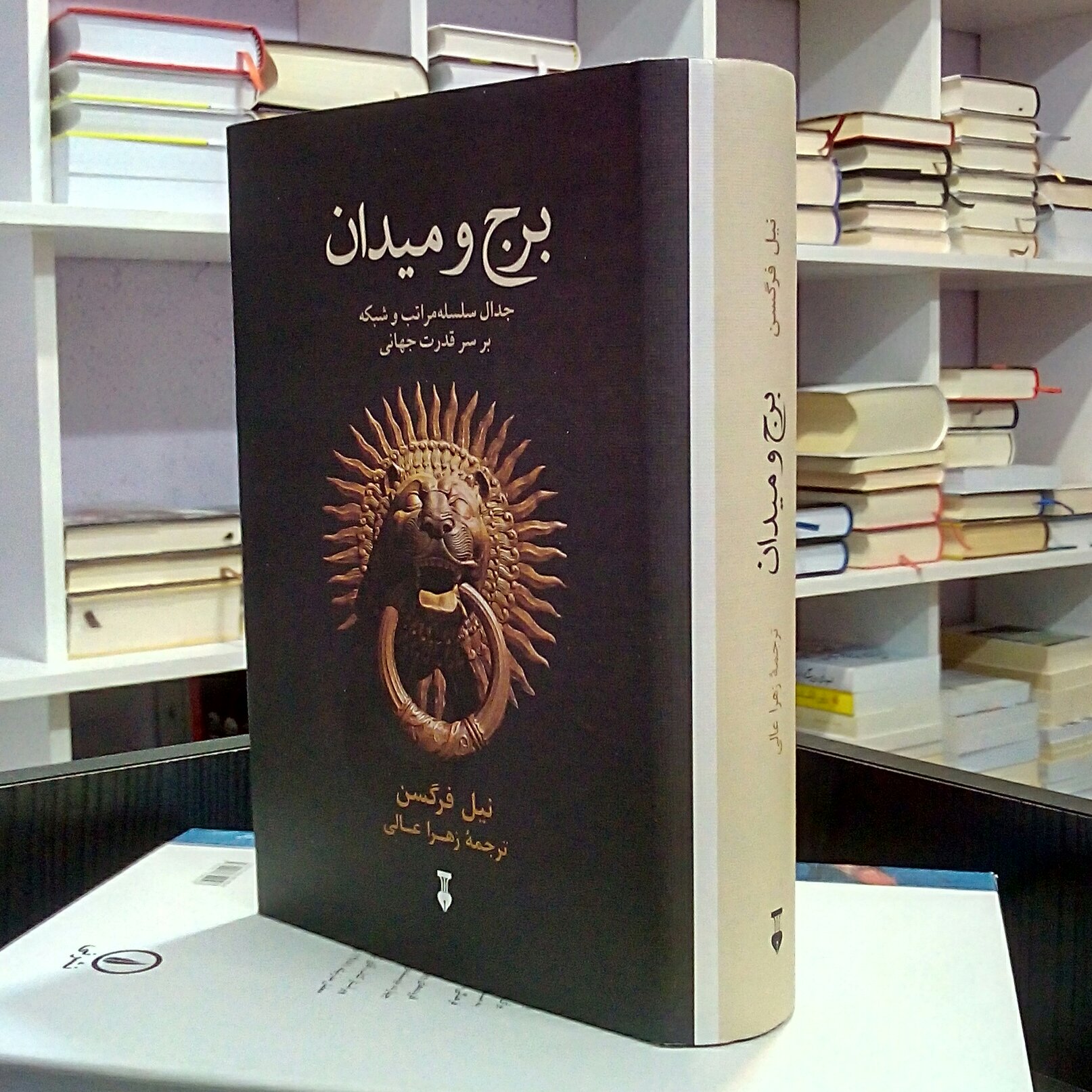 برج و میدان ، جدال سلسله مراتب و شبکه بر سر قدرت جهانی ، نیل فرگسن ، زهرا عالی