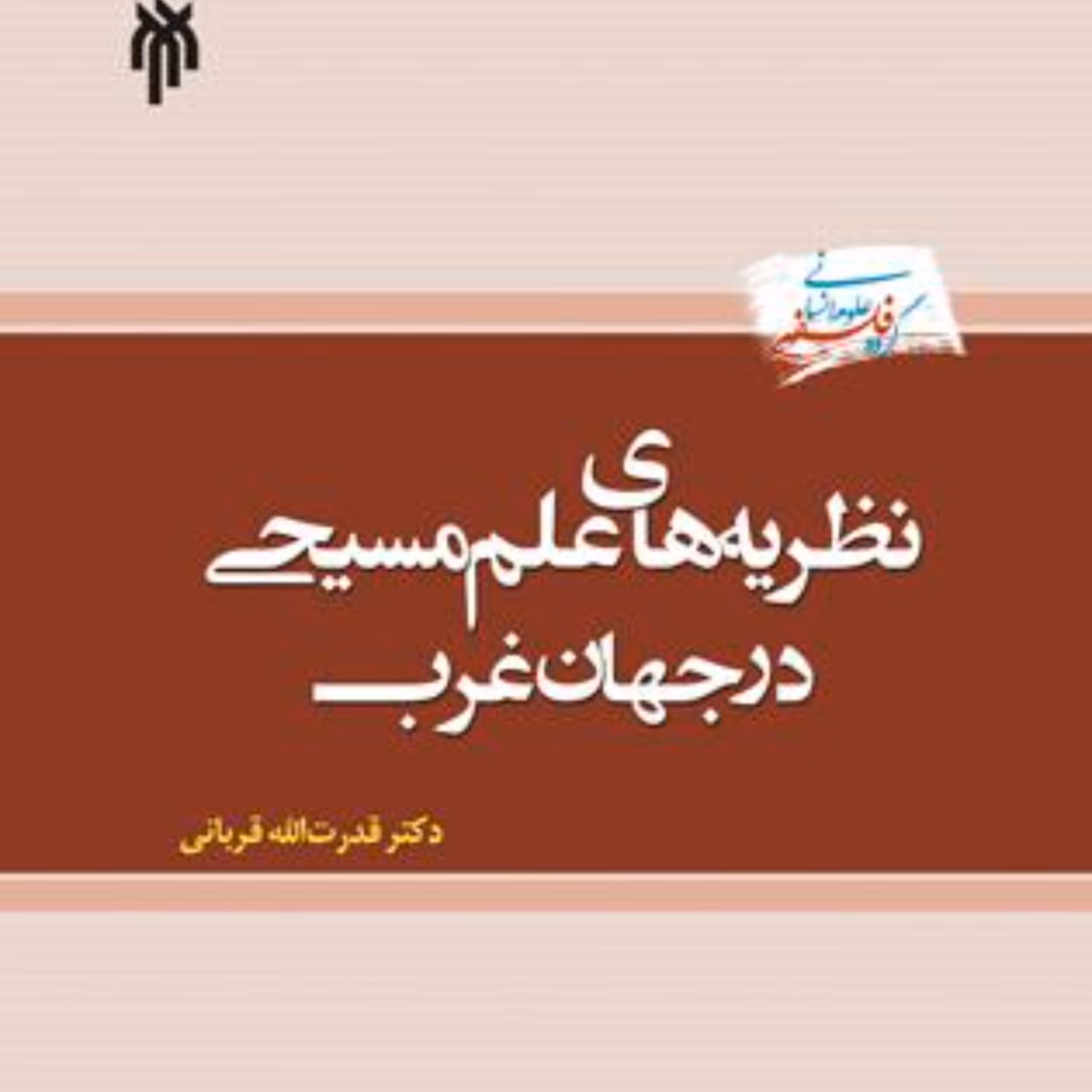 کتاب نظریه های علم مسیحی در جهان غرب
