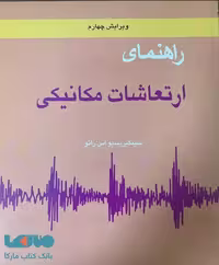 راهنمای ارتعاشات مکانیکی جلد دوم ویرایش چهارم متفکران