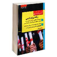 مجموعه نکته و تست برنامه ریزی درسی نشر اندیشه ارشد (20160)