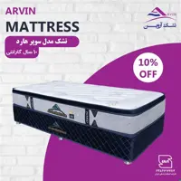 تشک آروین-مدل سوپر هارد-10 سال ضمانت-طبی-سایز 90x200