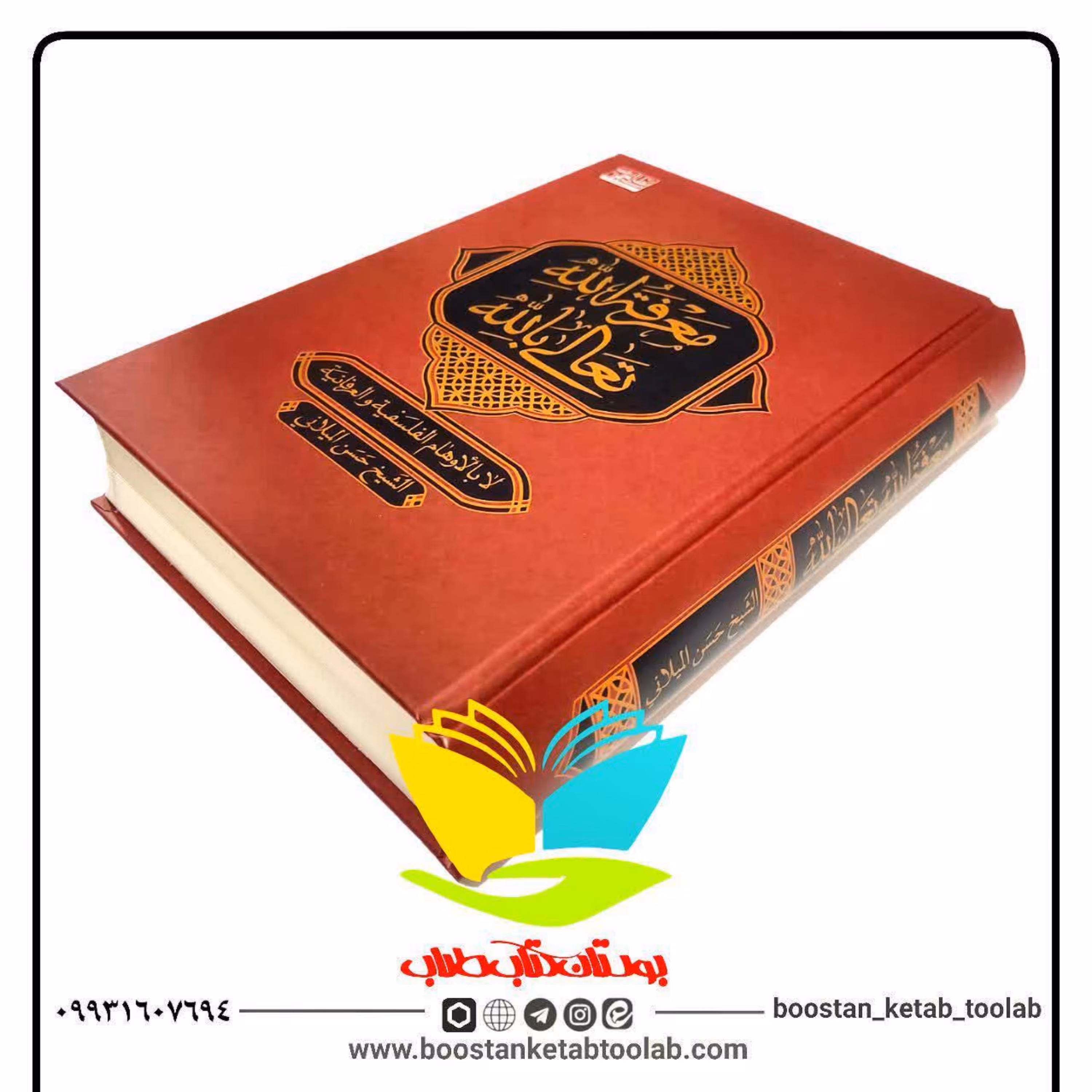 معرفه الله تعالی بالله-حسن میلانی