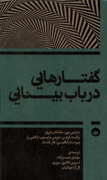 کتاب گفتارهایی در باب بینایی بان