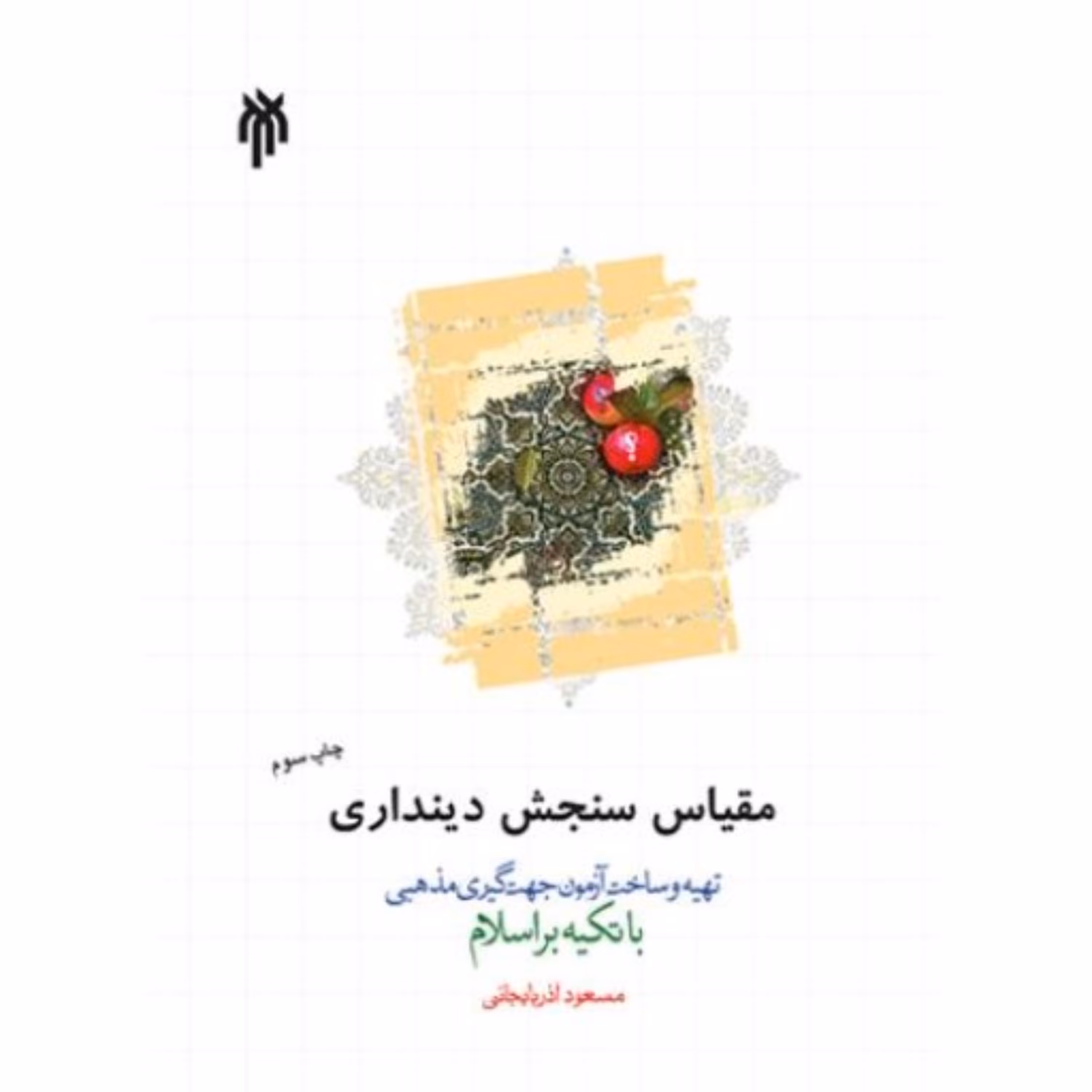 مقیاس سنجش دینداری