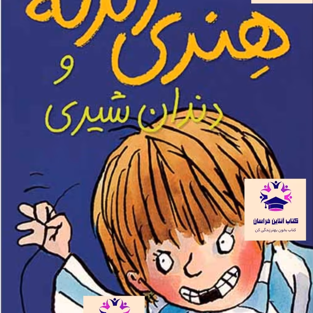 کتاب هنری زلزله و دندان شیری نویسنده فرانچسکا سایمون مترجم آتوسا صالحی انتشارات نشر افق
