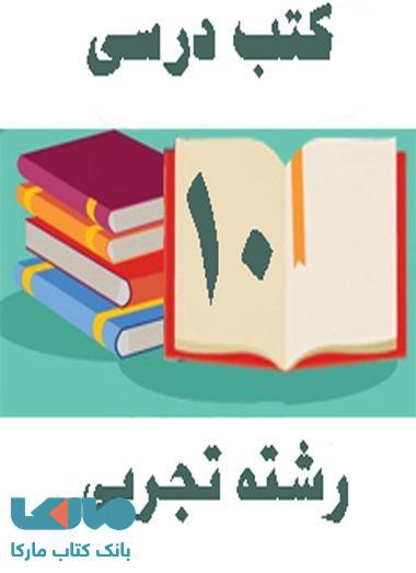 دوره کامل کتاب های درسی دهم رشته تجربی