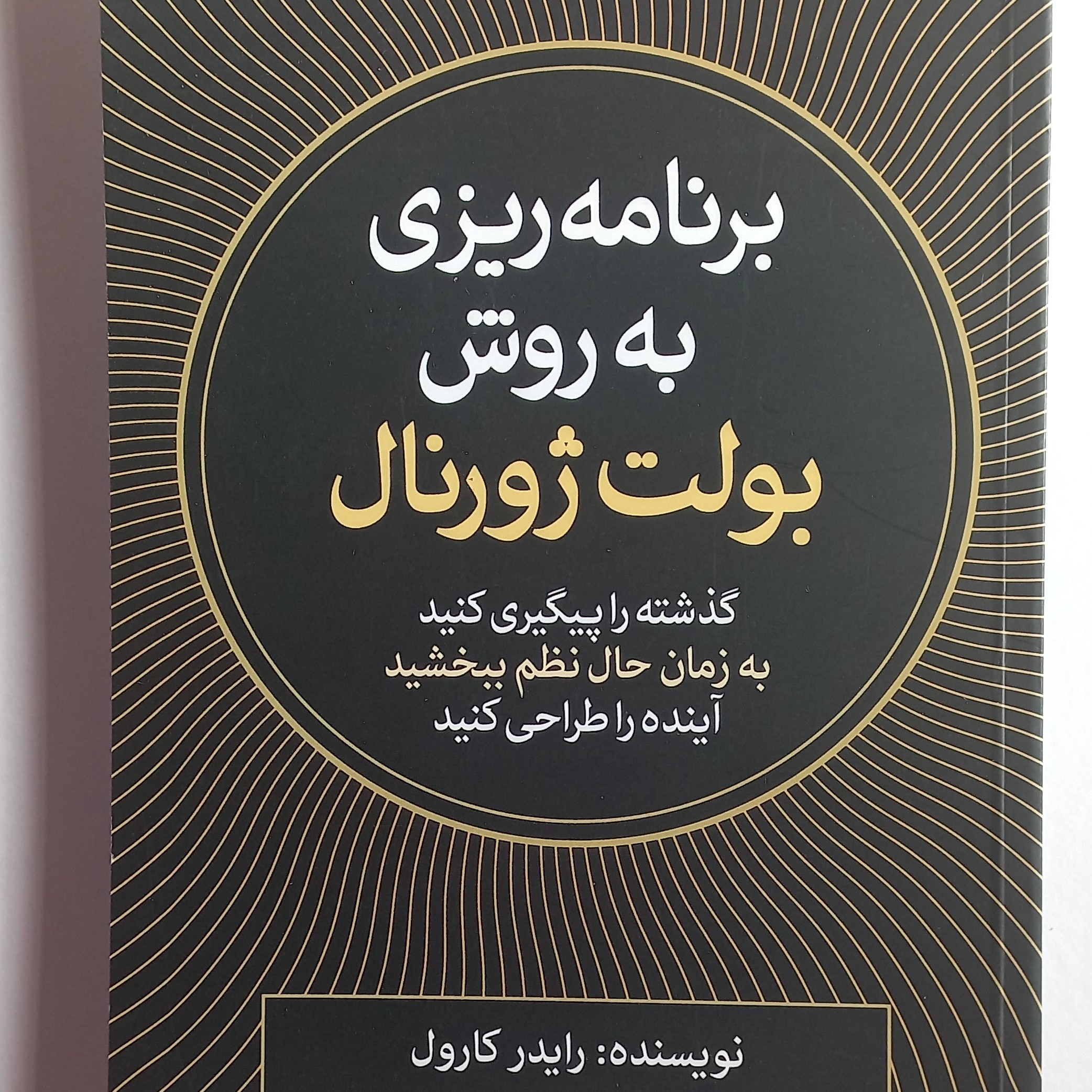 برنامه ریزی به روش بولت ژورنال