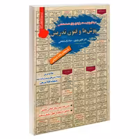 نمونه آزمونهای مستند و پرتکرار برگزار شده استخدامی روش ها و فنون تدریس نشر رویای سبز (18780)