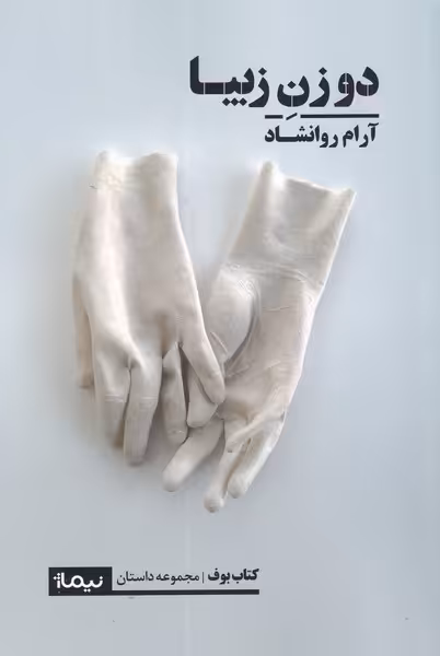 کتاب دو زن زیبا اثر آرام روانشاد