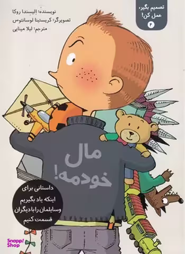 کتاب تصمیم بگیر، عمل کن 4 (مال خودمه!) اثر الیسندا روکا انتشارات فاطمی