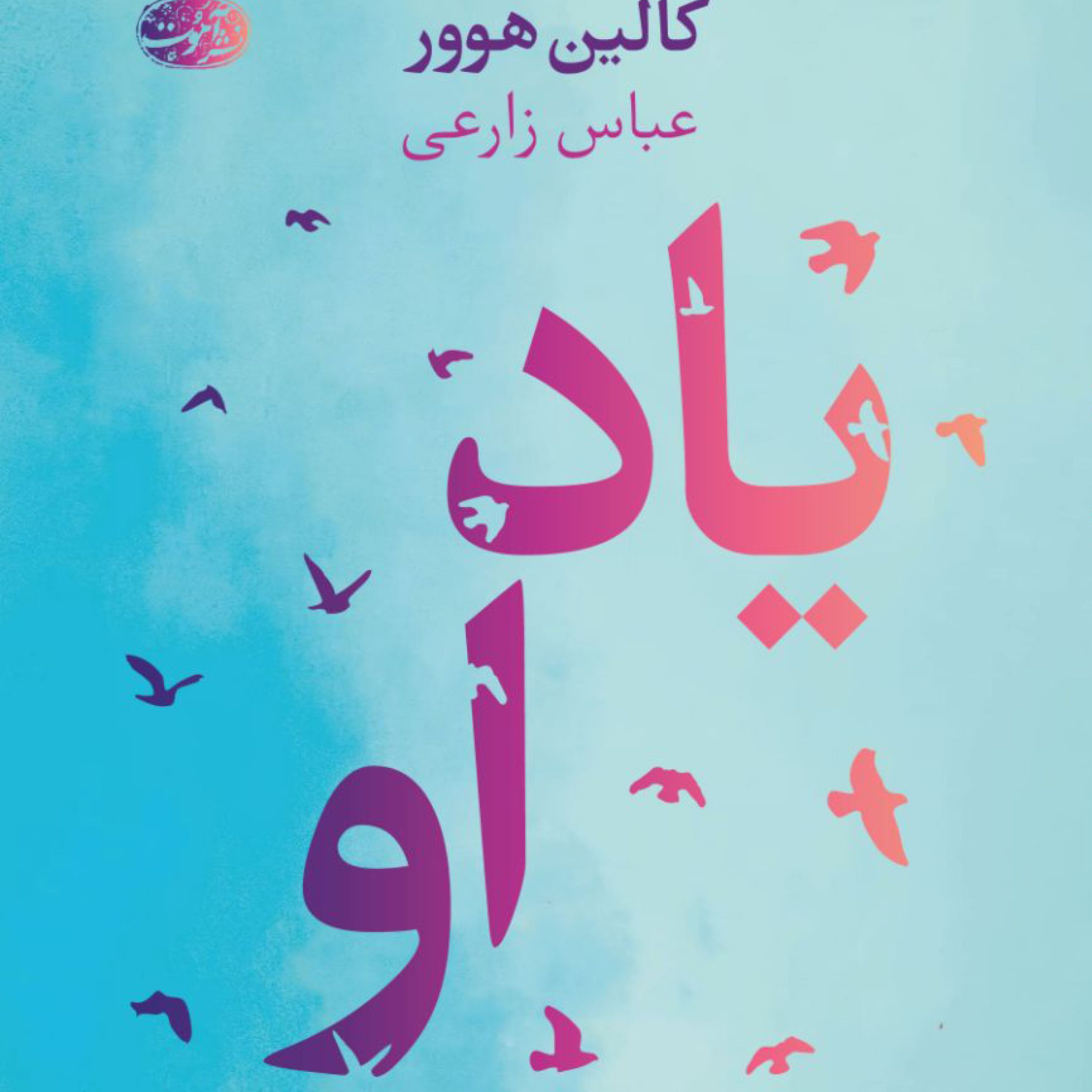 کتاب یاد او نوشته کالین هوور از نشر آموت