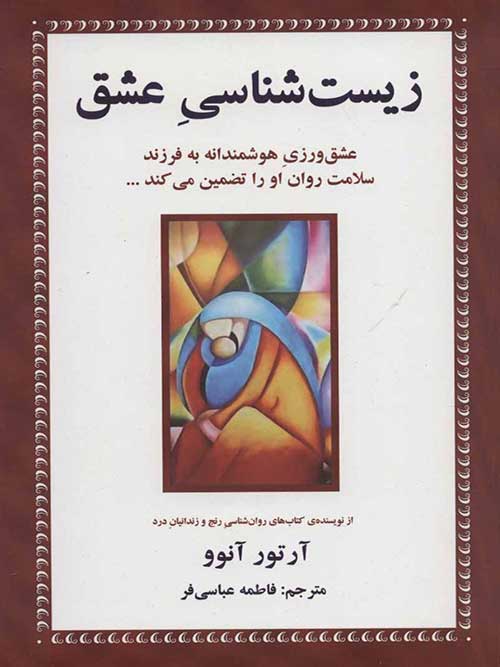 زیست شناسی عشق نشر دایره