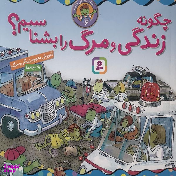 کتاب بهتر زندگی كنيم 6 چگونه زندگی و مرگ رابشناسيم؟ اثر ویدا لشگری انتشارات قديانی