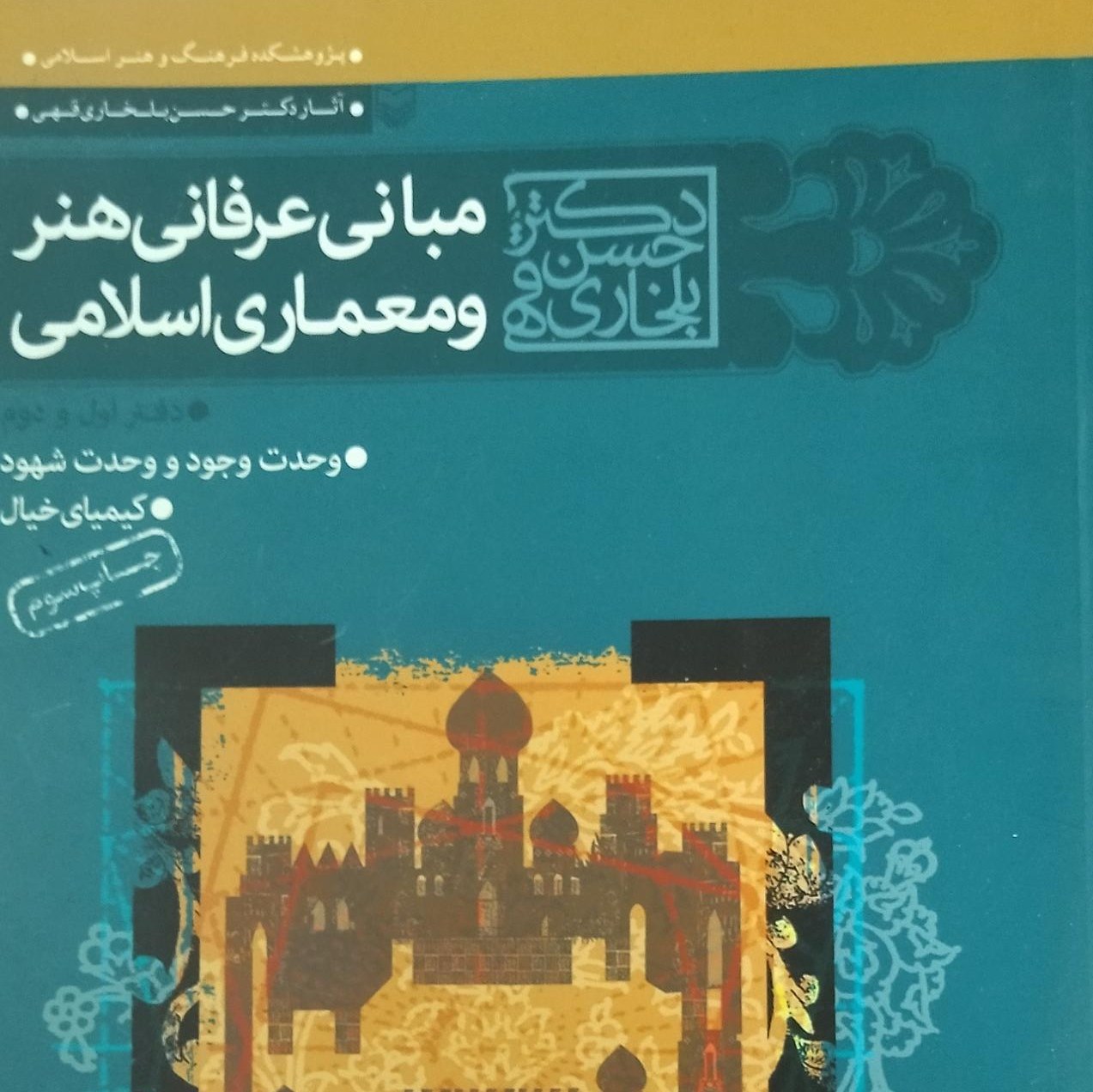 مبانی عرفانی هنر و معماری اسلامی