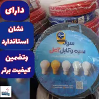 سیم برق سایز 4سیم و کابل آمل سوکا اصل یک حلقه برابر با 100متر واقعی