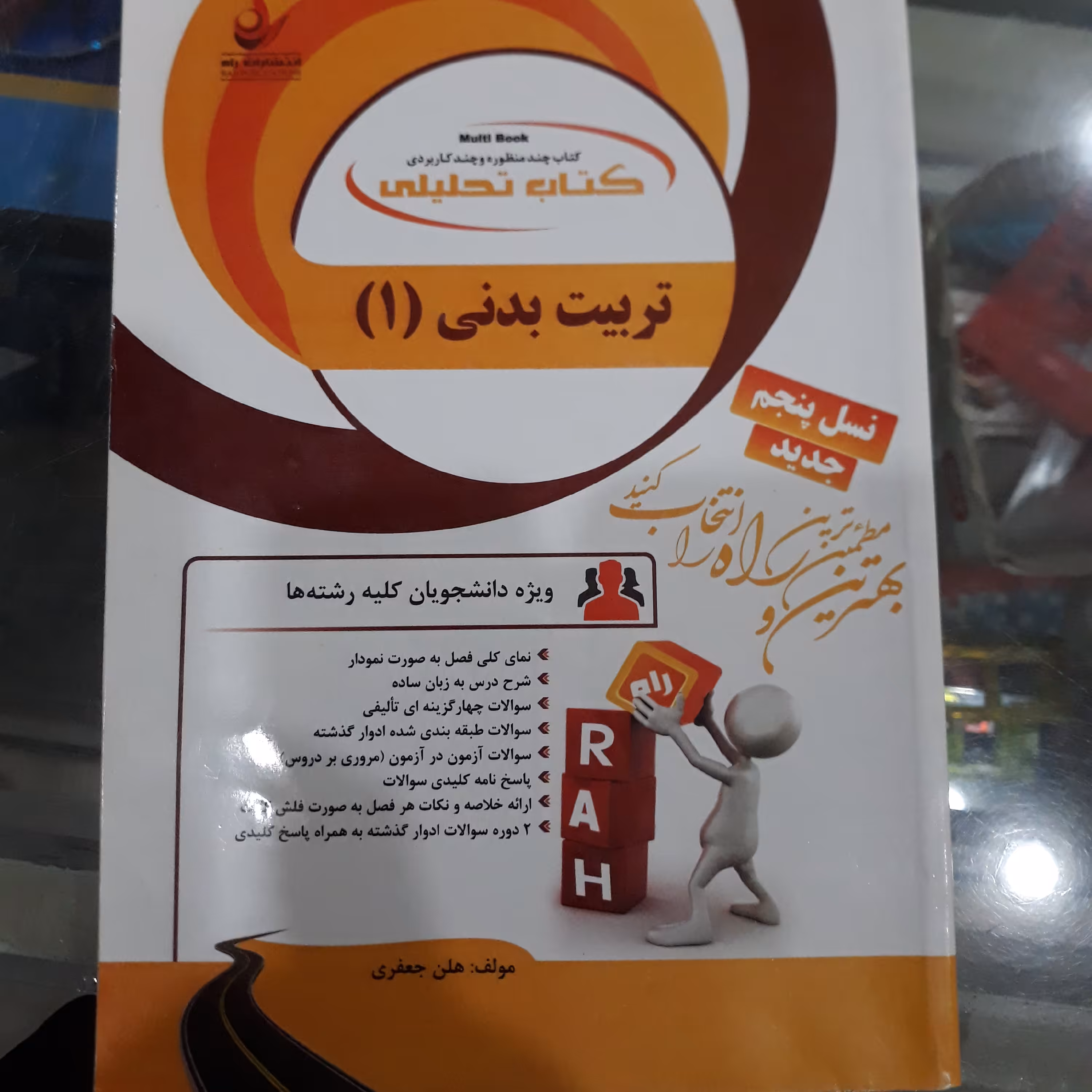 کتاب تحلیلی تربیت بدنی (1)