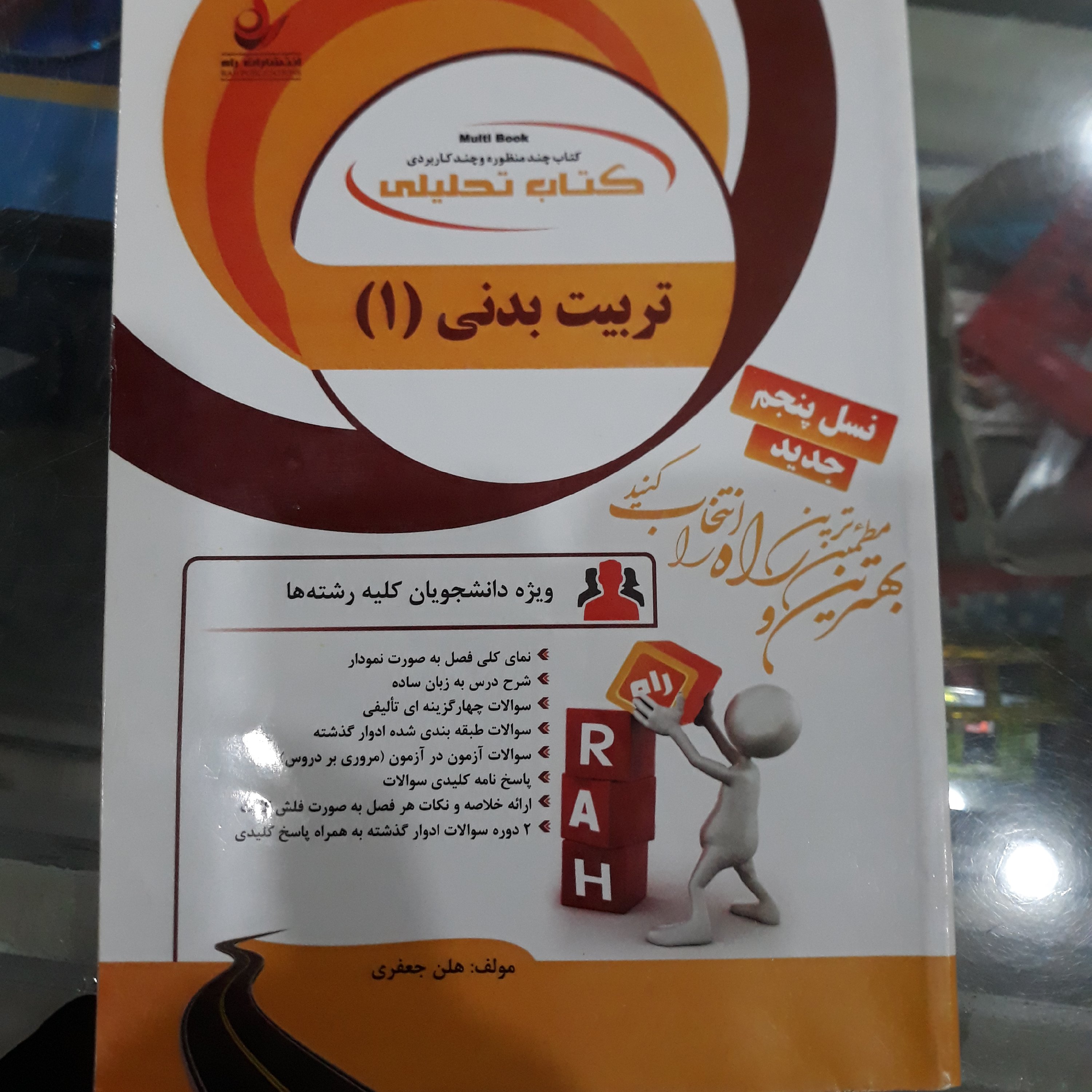 کتاب تحلیلی تربیت بدنی (1)