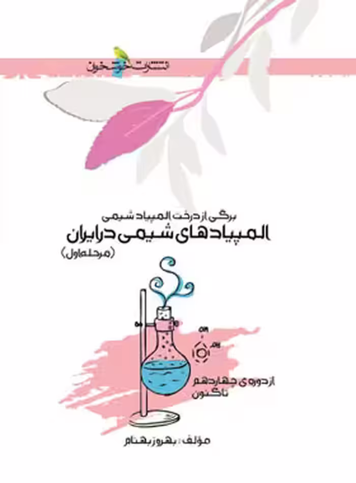 المپیادهای شیمی در ایران (مرحله اول) خوشخوان | چی بخونم