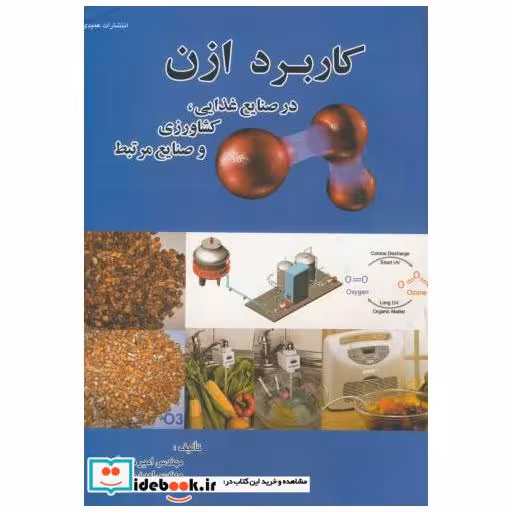 کتاب کاربرد ازن در صنایع غذایی اثر امیر نیک آسا