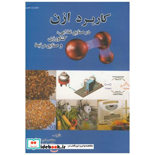 کتاب کاربرد ازن در صنایع غذایی اثر امیر نیک آسا