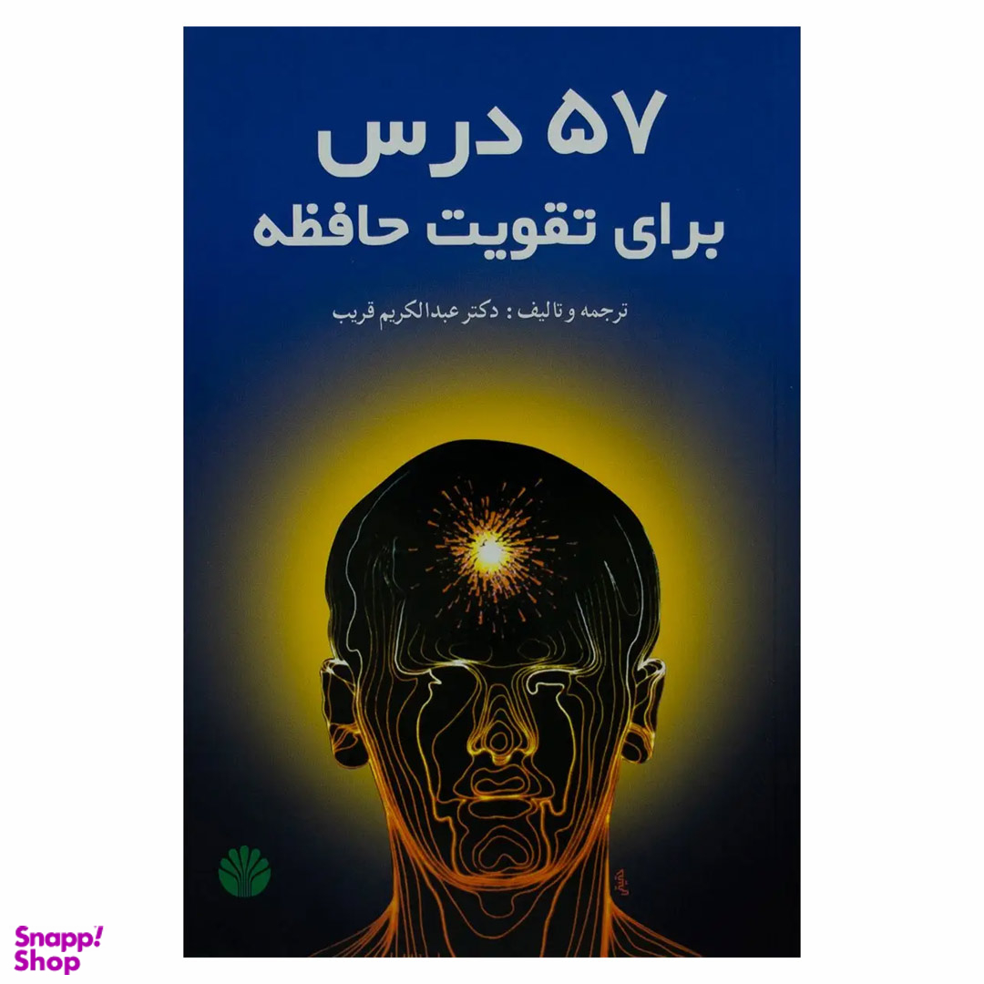 کتاب 57 درس برای تقویت حافظه اثر عبدالکریم قریب نشر اختران