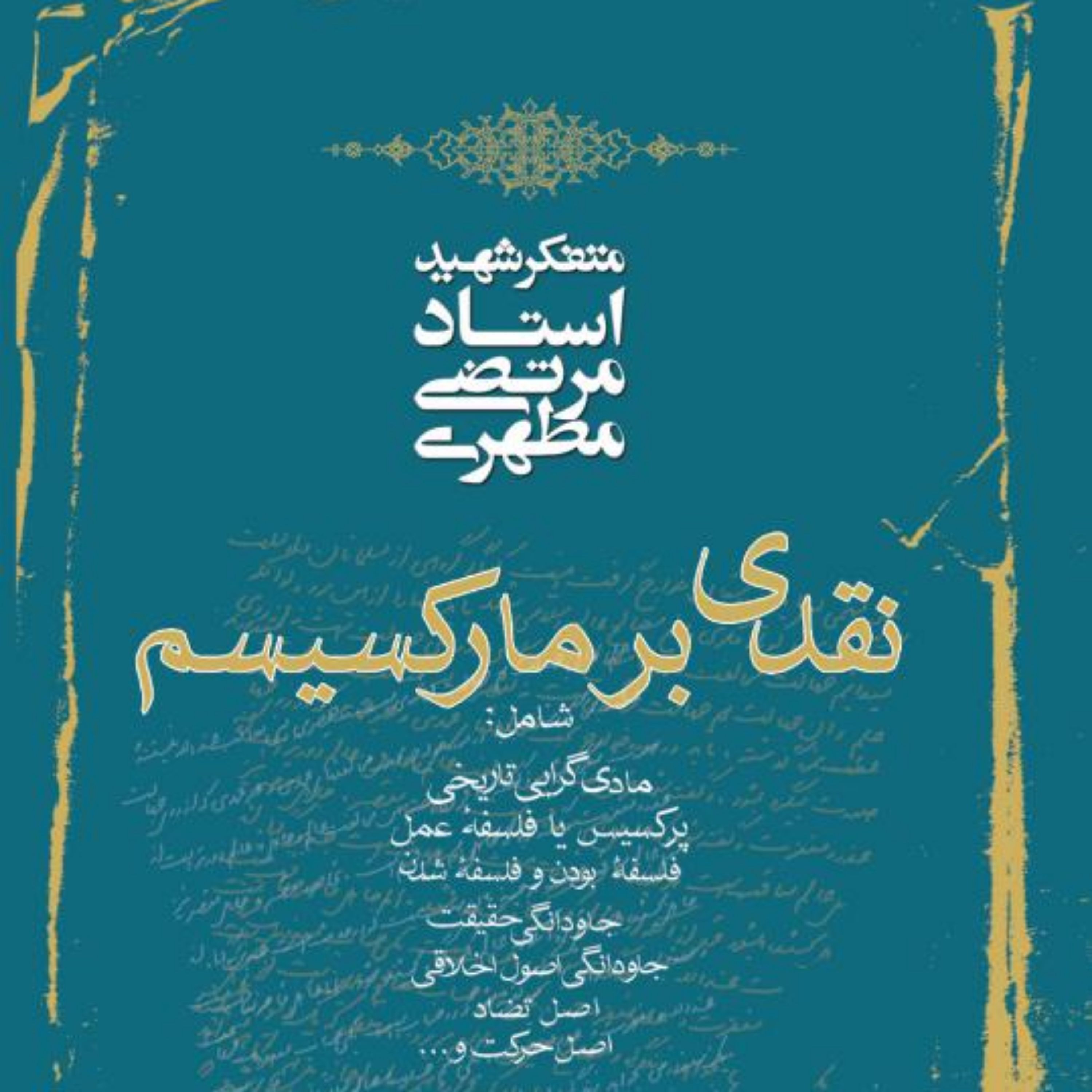کتاب نقدی بر مارکسیسم (نسخه چاپی) نشر صدرا