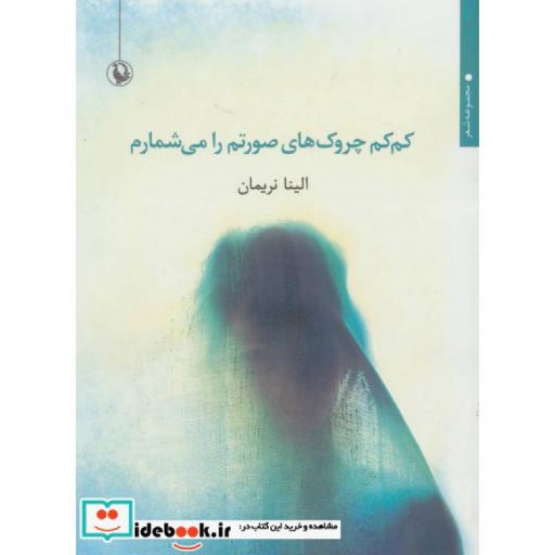 کتاب کم کم چروک های صورتم را می شمارم