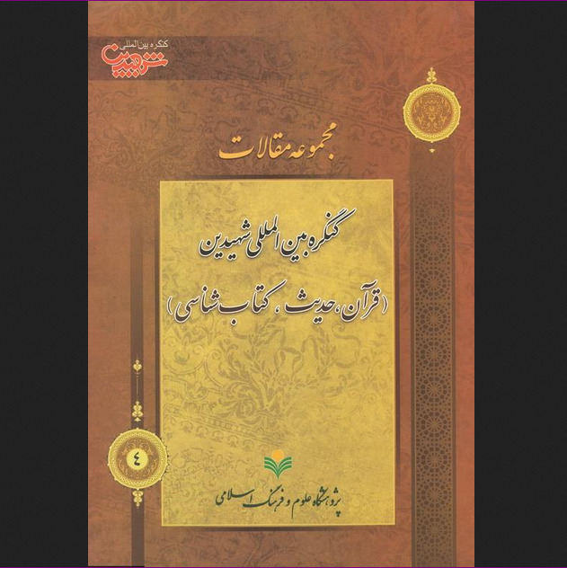 مجموعه مقالات کنگره بین المللی شهیدین (فقه و اصول)