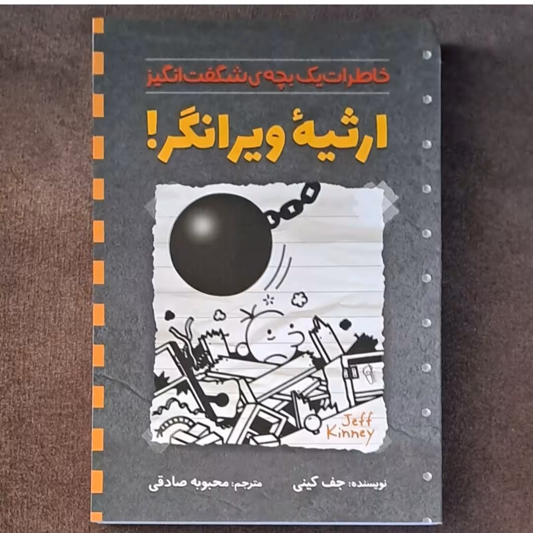 کتاب ارثیه ویرانگر جفت کینی مترجم محبوب صادقی 