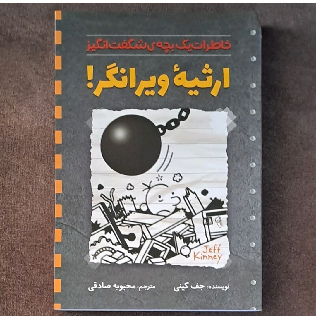 کتاب ارثیه ویرانگر جفت کینی مترجم محبوب صادقی
