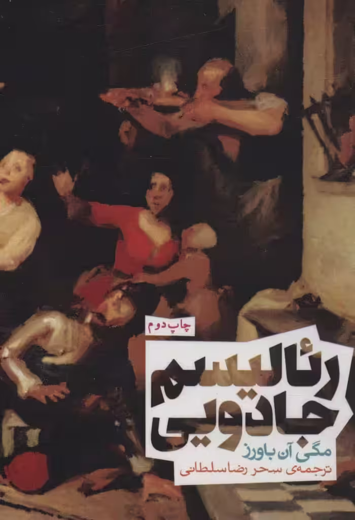 کتاب رئالیسم جادویی نشر روزنه