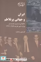 قیمت و خرید کتاب ایران و جهانی پر تلاطم | ایده بوک