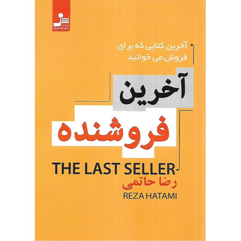 آخرین فروشنده