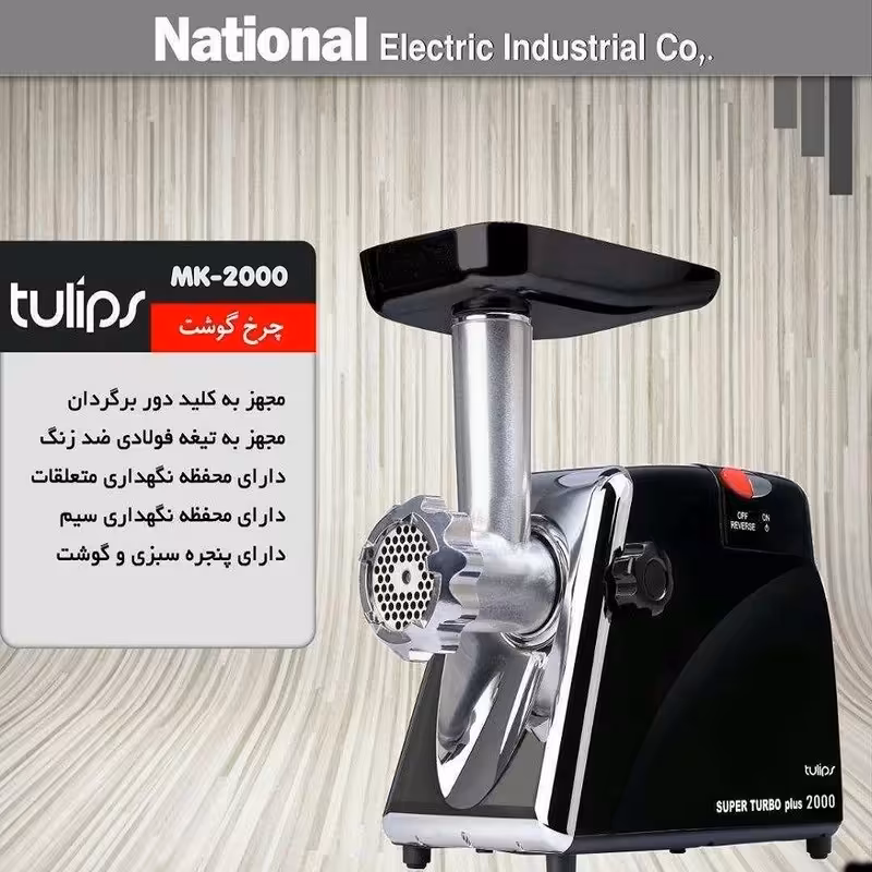 چرخ گوشت تولیپس مدل TULIPS MK-2000 ا TULIPS Meat Grinder MK-2000