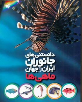 کتاب دانستنی های جانوران ایران و جهان ماهی ها
