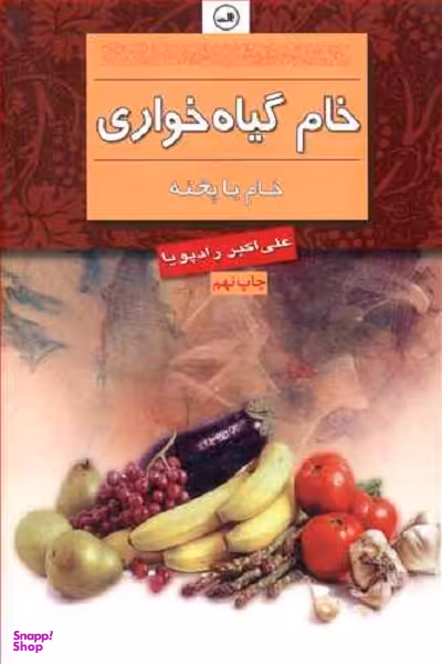 خام گیاه خواری ( خام یا پخته)