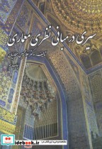 خرید کتاب سیری در مبانی نظری معماری نشر نغمه نواندیش | ایده بوک