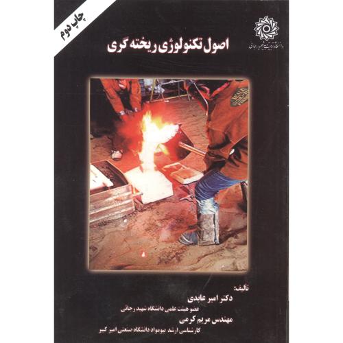 کتاب اصول تکنولوژی ریخته گری