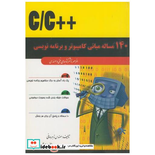 کتاب 140 مساله مبانی کامپیوتر و برنامه نویسی به زبان ++C/C اثر زهره مافی