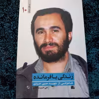 زندگی با فرمانده